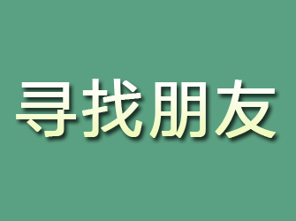 卢氏寻找朋友