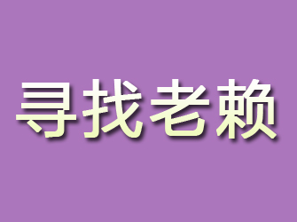 卢氏寻找老赖